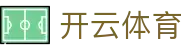 开云(中国)-官方网站-登录入口-kaiyunsports